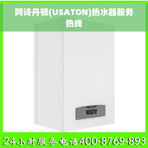 阿诗丹顿(USATON)热水器服务热线