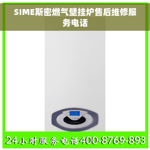 SIME斯密燃气壁挂炉售后维修服务电话