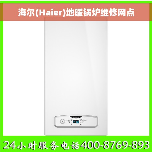 海尔(Haier)地暖锅炉维修网点