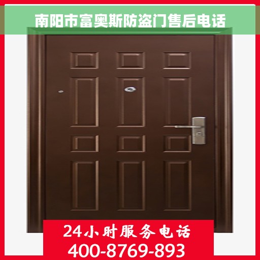南阳市富奥斯防盗门售后电话