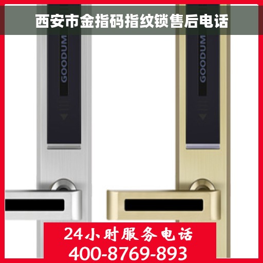 西安市金指码指纹锁售后电话