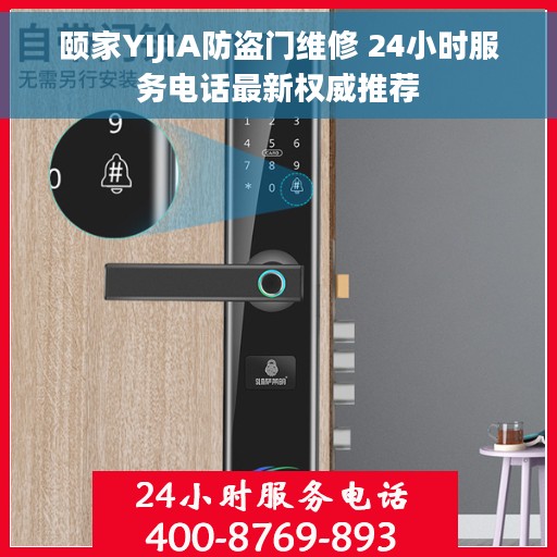 颐家YIJIA防盗门维修 24小时服务电话最新权威推荐