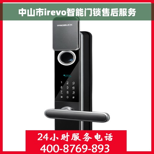中山市irevo智能门锁售后服务