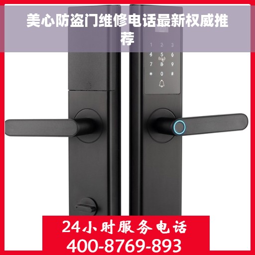 美心防盗门维修电话最新权威推荐 美心防盗门维修电话最新权威推荐