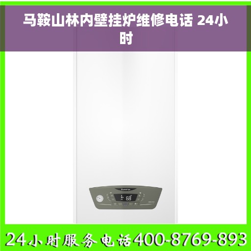 马鞍山林内壁挂炉维修电话 24小时