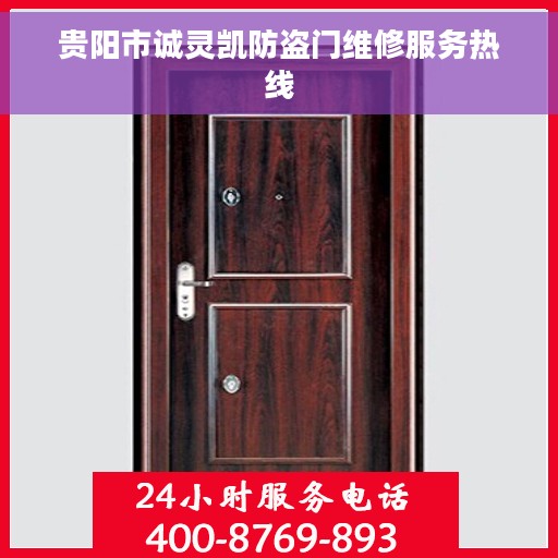 贵阳市诚灵凯防盗门维修服务热线