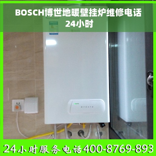 BOSCH博世地暖壁挂炉维修电话 24小时