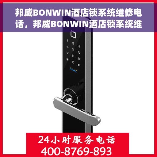 邦威BONWIN酒店锁系统维修电话，邦威BONWIN酒店锁系统维修服务热线