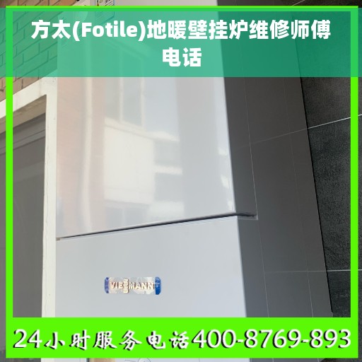 方太(Fotile)地暖壁挂炉维修师傅电话