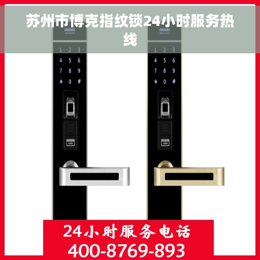 苏州市博克指纹锁24小时服务热线