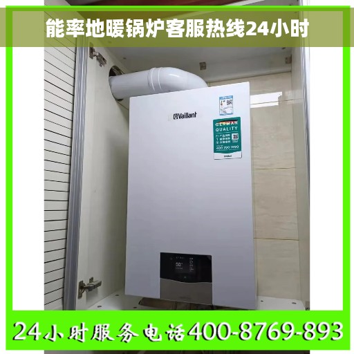 能率地暖锅炉客服热线24小时