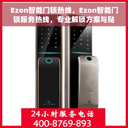Ezon智能门锁热线，Ezon智能门锁服务热线，专业解锁方案与贴心服务体验