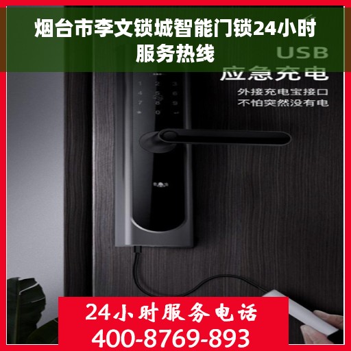 烟台市李文锁城智能门锁24小时服务热线