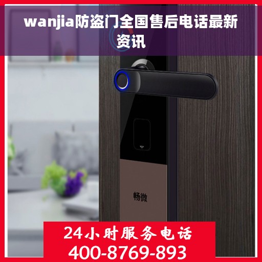 wanjia防盗门全国售后电话最新资讯