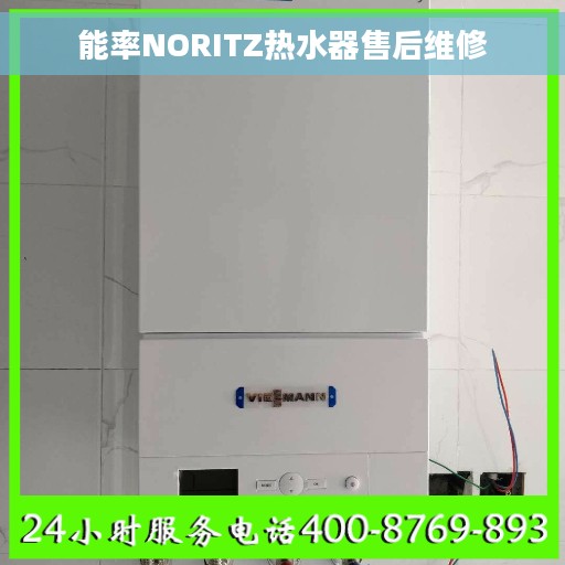 能率NORITZ热水器售后维修