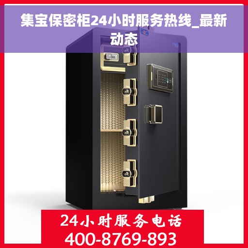 集宝保密柜24小时服务热线_最新动态