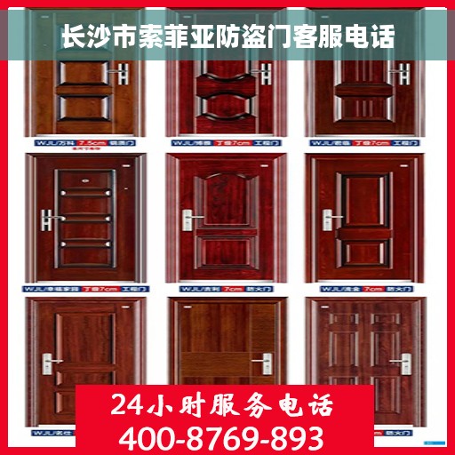 长沙市索菲亚防盗门客服电话