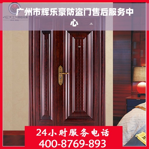 广州市辉乐豪防盗门售后服务中心