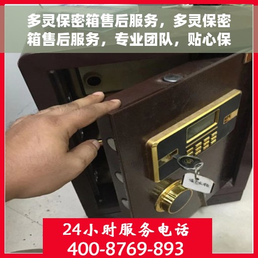 多灵保密箱售后服务，多灵保密箱售后服务，专业团队，贴心保障