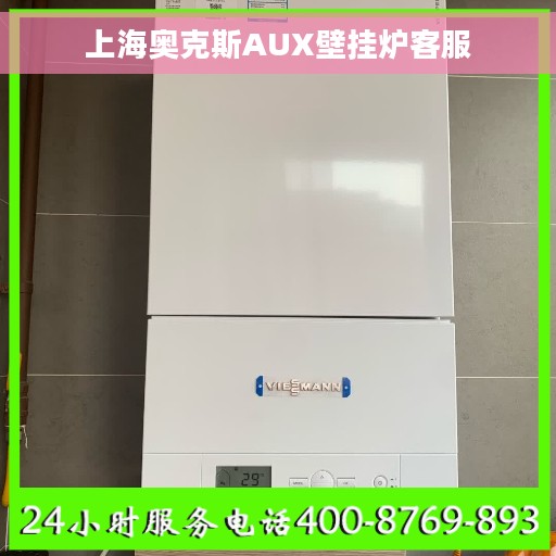 上海奥克斯AUX壁挂炉客服