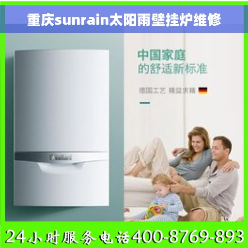 重庆sunrain太阳雨壁挂炉维修