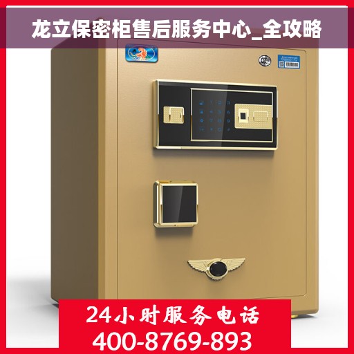 龙立保密柜售后服务中心_全攻略