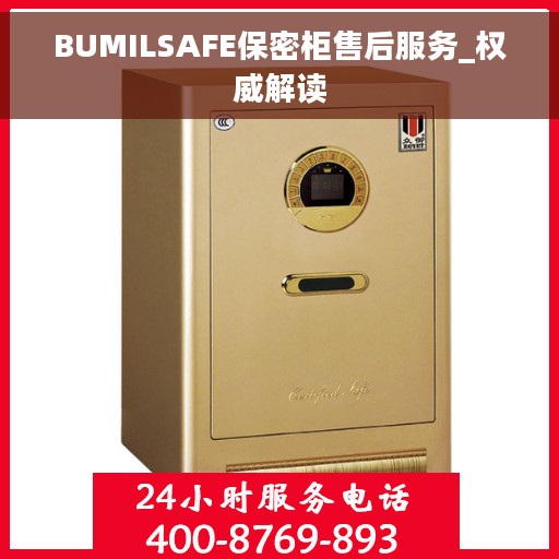 BUMILSAFE保密柜售后服务_权威解读