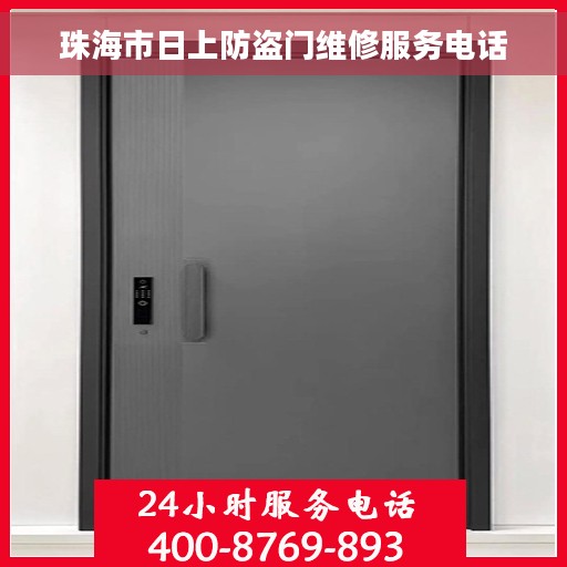 珠海市日上防盗门维修服务电话