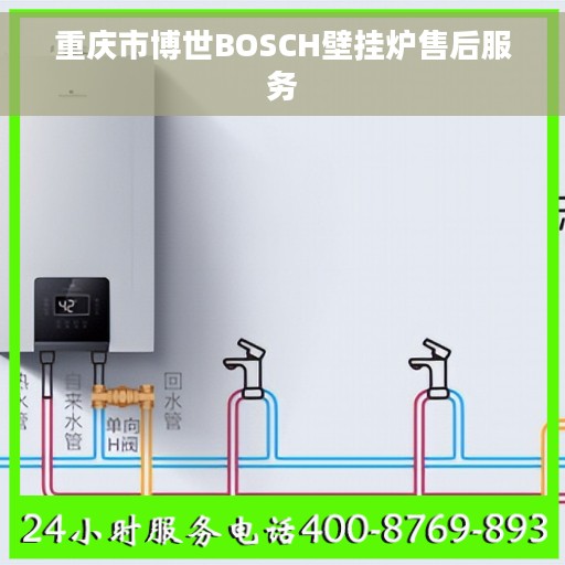 重庆市博世BOSCH壁挂炉售后服务