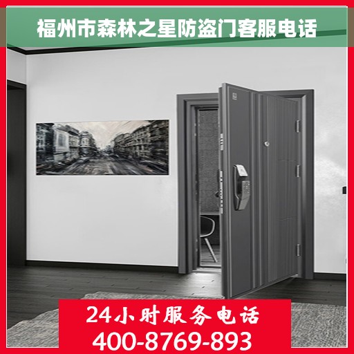 福州市森林之星防盗门客服电话