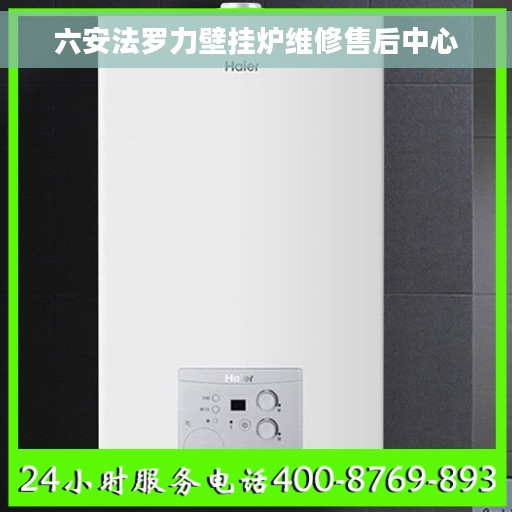 六安法罗力壁挂炉维修售后中心