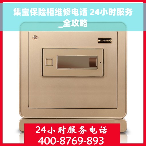 集宝保险柜维修电话 24小时服务_全攻略