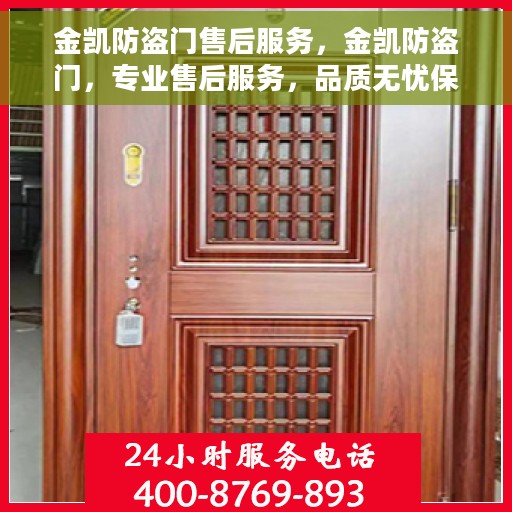 金凯防盗门售后服务，金凯防盗门，专业售后服务，品质无忧保障