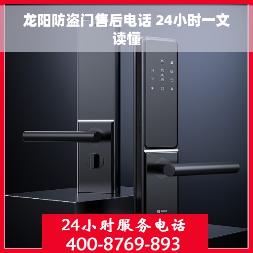 龙阳防盗门售后电话 24小时一文读懂