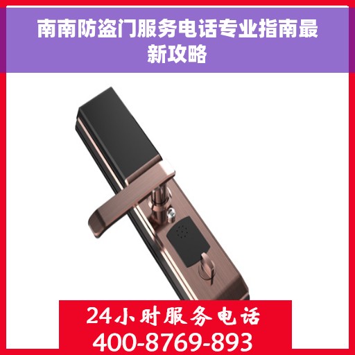 南南防盗门服务电话专业指南最新攻略