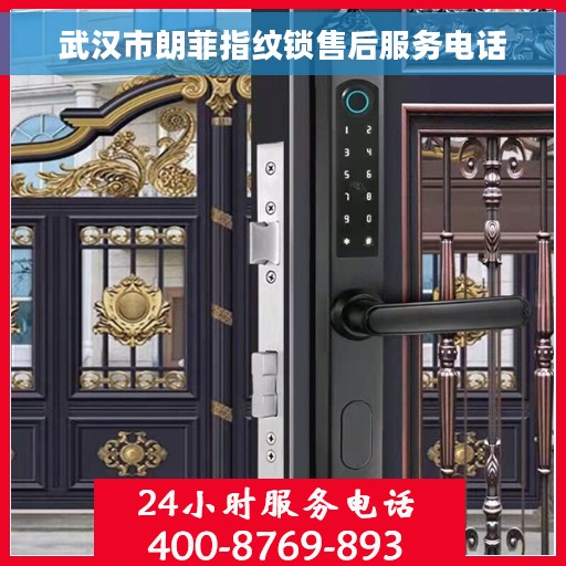 武汉市朗菲指纹锁售后服务电话