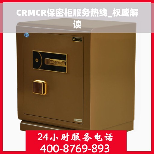 CRMCR保密柜服务热线_权威解读