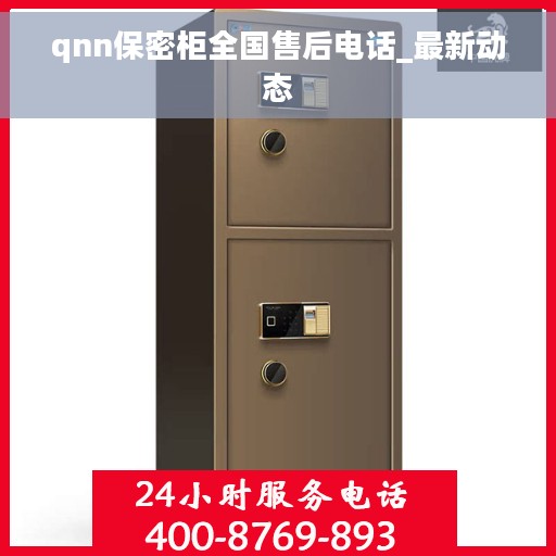 qnn保密柜全国售后电话_最新动态