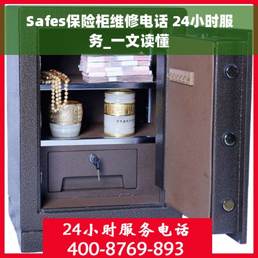 Safes保险柜维修电话 24小时服务_一文读懂