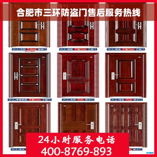 合肥市三环防盗门售后服务热线