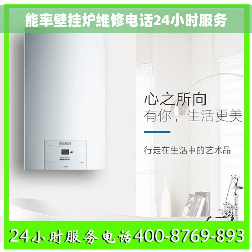 能率壁挂炉维修电话24小时服务