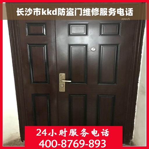 长沙市kkd防盗门维修服务电话