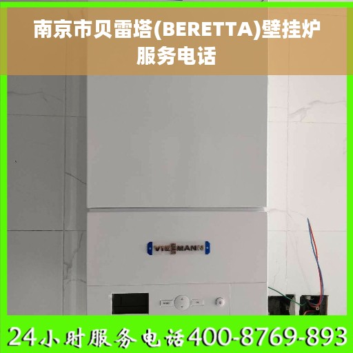 南京市贝雷塔(BERETTA)壁挂炉服务电话