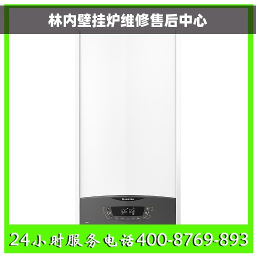 林内壁挂炉维修售后中心