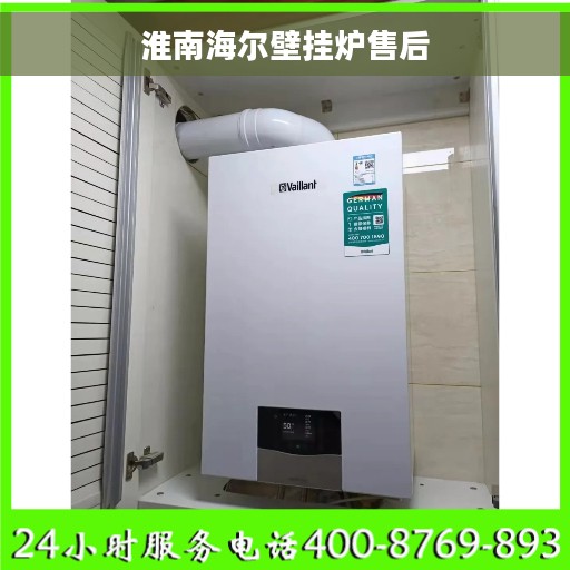淮南海尔壁挂炉售后