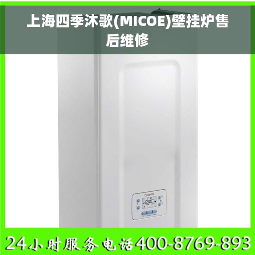 上海四季沐歌(MICOE)壁挂炉售后维修