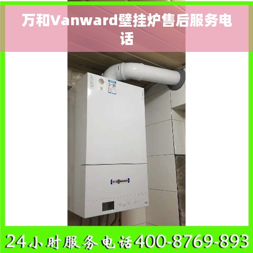万和Vanward壁挂炉售后服务电话