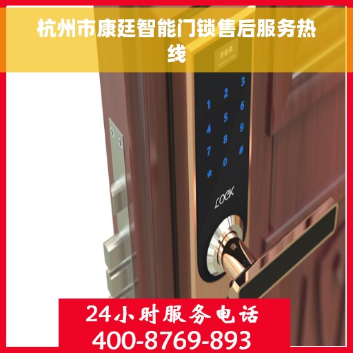 杭州市康廷智能门锁售后服务热线