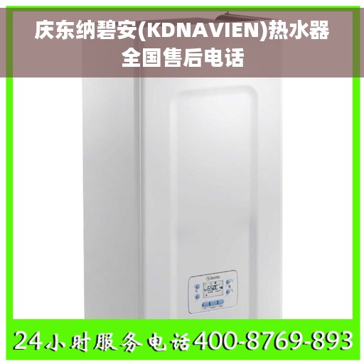 庆东纳碧安(KDNAVIEN)热水器全国售后电话