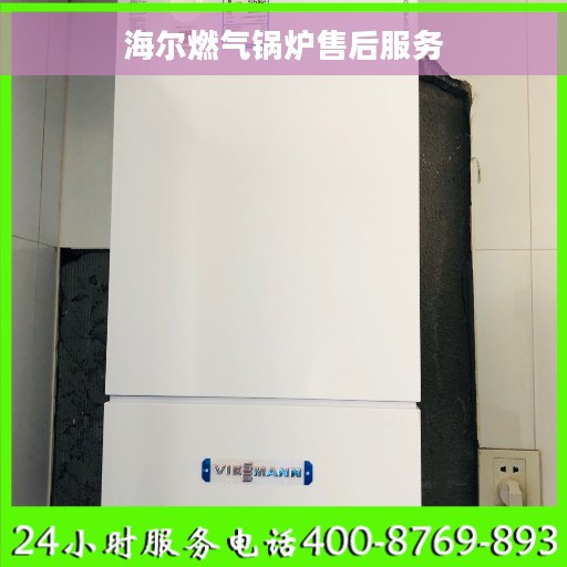 海尔燃气锅炉售后服务